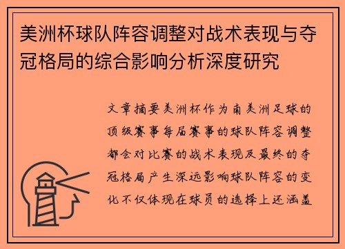 美洲杯球队阵容调整对战术表现与夺冠格局的综合影响分析深度研究