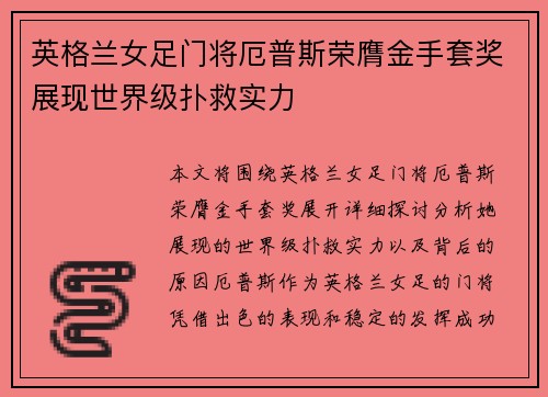 英格兰女足门将厄普斯荣膺金手套奖展现世界级扑救实力 英格兰女足门将厄普斯荣膺金手套奖展现世界级扑救实力