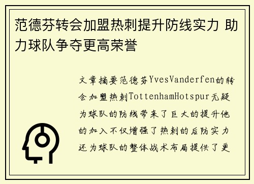 范德芬转会加盟热刺提升防线实力 助力球队争夺更高荣誉 范德芬转会加盟热刺提升防线实力 助力球队争夺更高荣誉