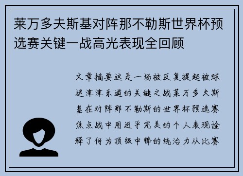 莱万多夫斯基对阵那不勒斯世界杯预选赛关键一战高光表现全回顾 莱万多夫斯基对阵那不勒斯世界杯预选赛关键一战高光表现全回顾