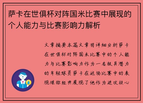 萨卡在世俱杯对阵国米比赛中展现的个人能力与比赛影响力解析