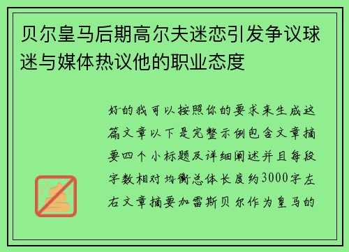 贝尔皇马后期高尔夫迷恋引发争议球迷与媒体热议他的职业态度 贝尔皇马后期高尔夫迷恋引发争议球迷与媒体热议他的职业态度