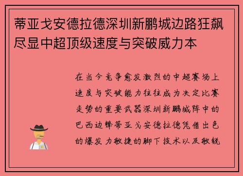 蒂亚戈安德拉德深圳新鹏城边路狂飙尽显中超顶级速度与突破威力本 蒂亚戈安德拉德深圳新鹏城边路狂飙尽显中超顶级速度与突破威力本