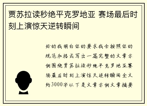 贾苏拉读秒绝平克罗地亚 赛场最后时刻上演惊天逆转瞬间