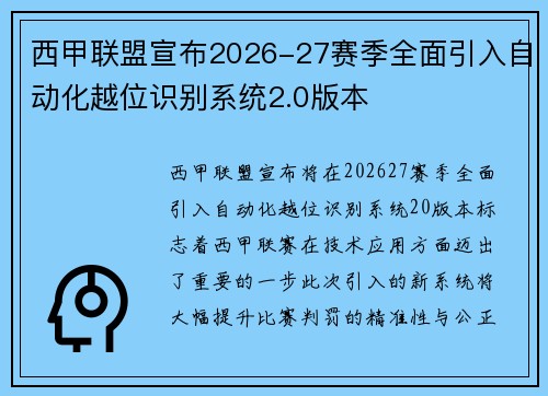 西甲联盟宣布2026-27赛季全面引入自动化越位识别系统2.0版本 西甲联盟宣布2026-27赛季全面引入自动化越位识别系统2.0版本