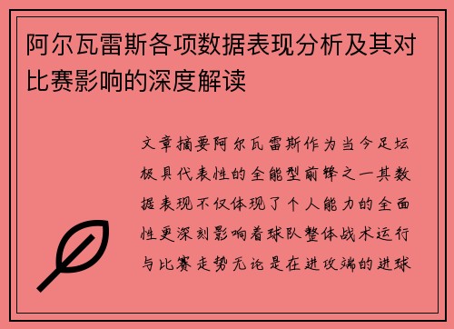阿尔瓦雷斯各项数据表现分析及其对比赛影响的深度解读