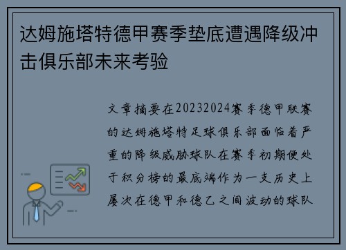 达姆施塔特德甲赛季垫底遭遇降级冲击俱乐部未来考验 达姆施塔特德甲赛季垫底遭遇降级冲击俱乐部未来考验