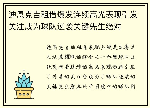 迪恩克吉租借爆发连续高光表现引发关注成为球队逆袭关键先生绝对
