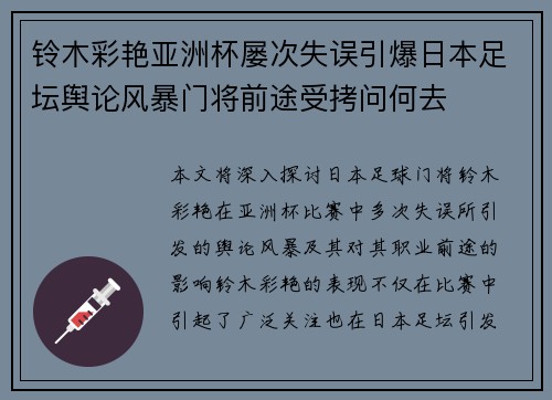 铃木彩艳亚洲杯屡次失误引爆日本足坛舆论风暴门将前途受拷问何去 铃木彩艳亚洲杯屡次失误引爆日本足坛舆论风暴门将前途受拷问何去