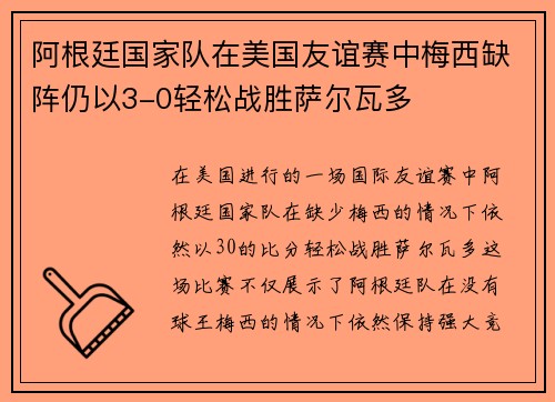 阿根廷国家队在美国友谊赛中梅西缺阵仍以3-0轻松战胜萨尔瓦多