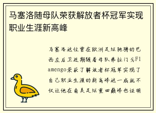 马塞洛随母队荣获解放者杯冠军实现职业生涯新高峰