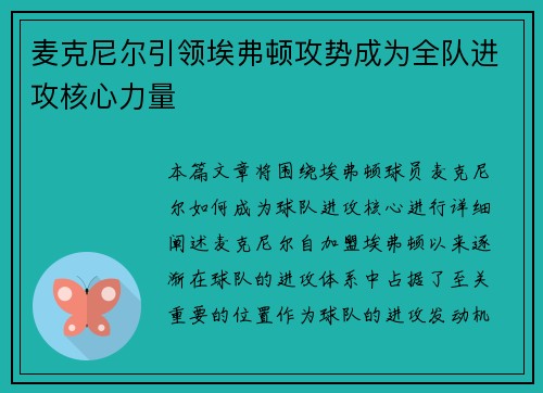 麦克尼尔引领埃弗顿攻势成为全队进攻核心力量