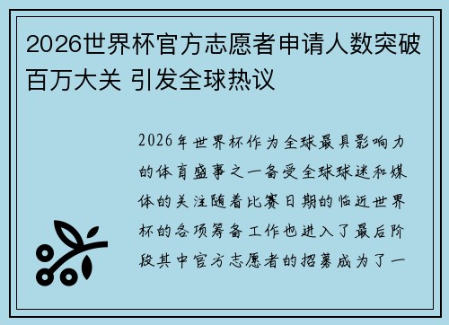 2026世界杯官方志愿者申请人数突破百万大关 引发全球热议 2026世界杯官方志愿者申请人数突破百万大关 引发全球热议