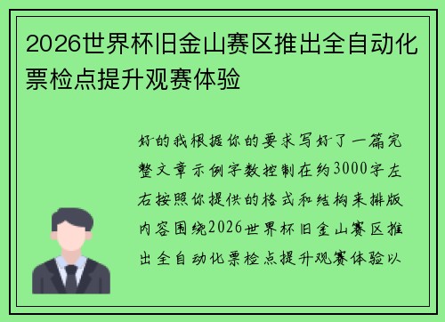 2026世界杯旧金山赛区推出全自动化票检点提升观赛体验 2026世界杯旧金山赛区推出全自动化票检点提升观赛体验