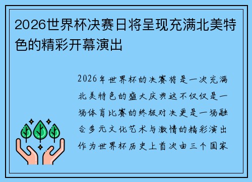 2026世界杯决赛日将呈现充满北美特色的精彩开幕演出 2026世界杯决赛日将呈现充满北美特色的精彩开幕演出