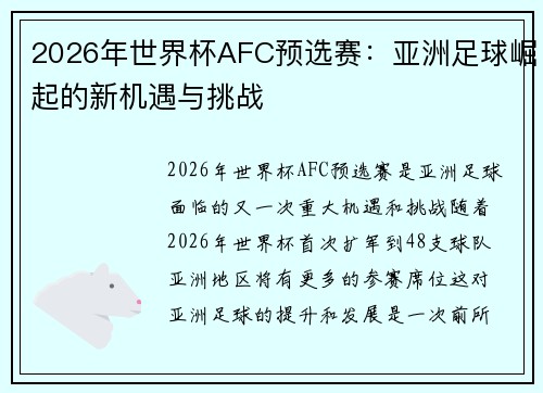 2026年世界杯AFC预选赛:亚洲足球崛起的新机遇与挑战 2026年世界杯AFC预选赛:亚洲足球崛起的新机遇与挑战