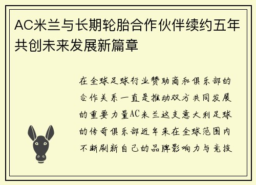 AC米兰与长期轮胎合作伙伴续约五年共创未来发展新篇章 AC米兰与长期轮胎合作伙伴续约五年共创未来发展新篇章