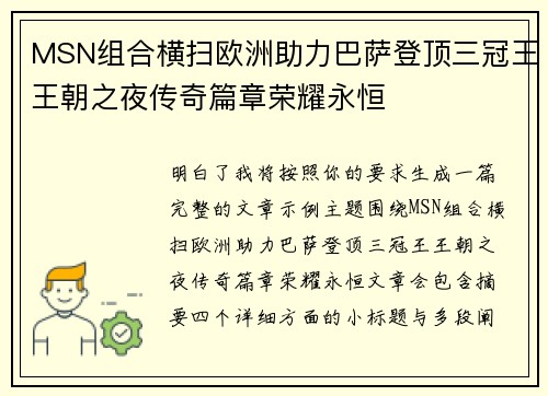 MSN组合横扫欧洲助力巴萨登顶三冠王王朝之夜传奇篇章荣耀永恒 MSN组合横扫欧洲助力巴萨登顶三冠王王朝之夜传奇篇章荣耀永恒
