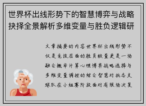 世界杯出线形势下的智慧博弈与战略抉择全景解析多维变量与胜负逻辑研究 世界杯出线形势下的智慧博弈与战略抉择全景解析多维变量与胜负逻辑研究