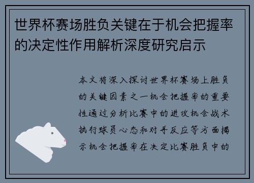 世界杯赛场胜负关键在于机会把握率的决定性作用解析深度研究启示