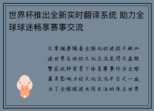 世界杯推出全新实时翻译系统 助力全球球迷畅享赛事交流 世界杯推出全新实时翻译系统 助力全球球迷畅享赛事交流