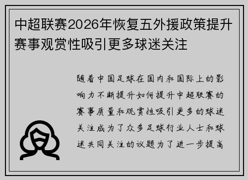中超联赛2026年恢复五外援政策提升赛事观赏性吸引更多球迷关注