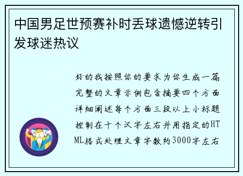 中国男足世预赛补时丢球遗憾逆转引发球迷热议