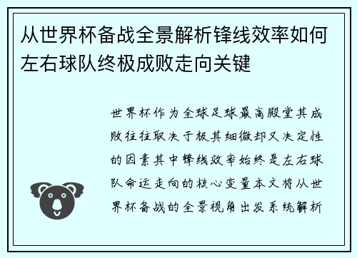 从世界杯备战全景解析锋线效率如何左右球队终极成败走向关键