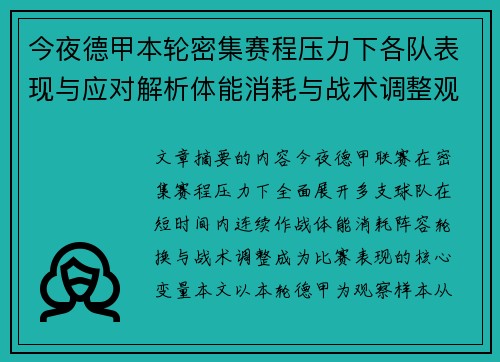 今夜德甲本轮密集赛程压力下各队表现与应对解析体能消耗与战术调整观察