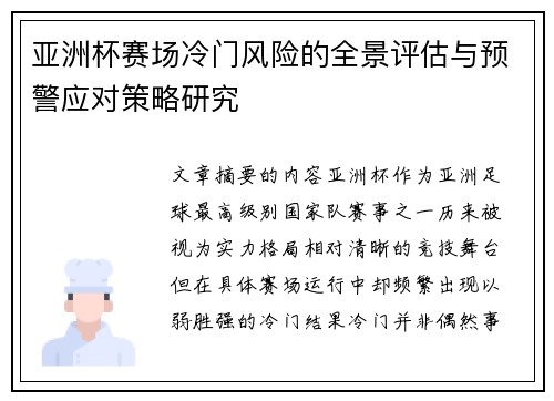 亚洲杯赛场冷门风险的全景评估与预警应对策略研究