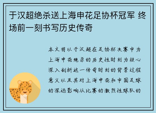 于汉超绝杀送上海申花足协杯冠军 终场前一刻书写历史传奇