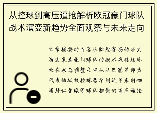 从控球到高压逼抢解析欧冠豪门球队战术演变新趋势全面观察与未来走向