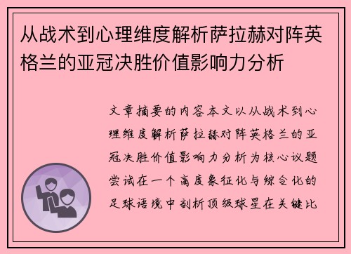 从战术到心理维度解析萨拉赫对阵英格兰的亚冠决胜价值影响力分析