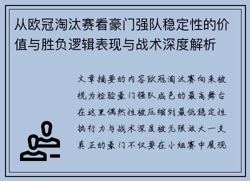 从欧冠淘汰赛看豪门强队稳定性的价值与胜负逻辑表现与战术深度解析