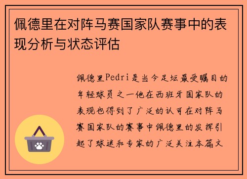 佩德里在对阵马赛国家队赛事中的表现分析与状态评估