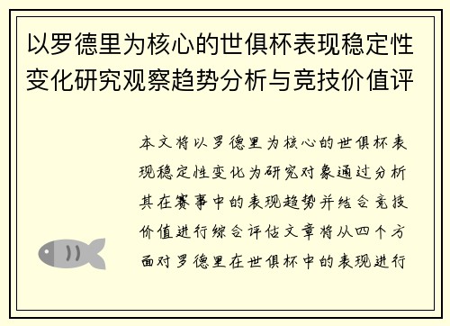 以罗德里为核心的世俱杯表现稳定性变化研究观察趋势分析与竞技价值评估