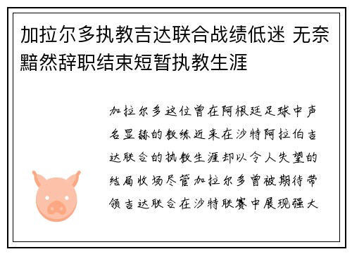 加拉尔多执教吉达联合战绩低迷 无奈黯然辞职结束短暂执教生涯