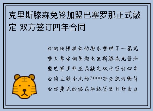 克里斯滕森免签加盟巴塞罗那正式敲定 双方签订四年合同 克里斯滕森免签加盟巴塞罗那正式敲定 双方签订四年合同