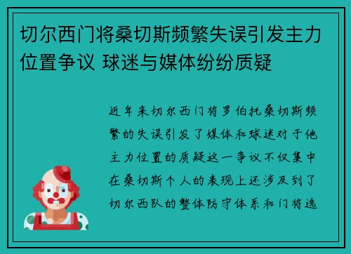 切尔西门将桑切斯频繁失误引发主力位置争议 球迷与媒体纷纷质疑