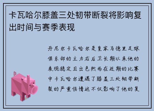 卡瓦哈尔膝盖三处韧带断裂将影响复出时间与赛季表现