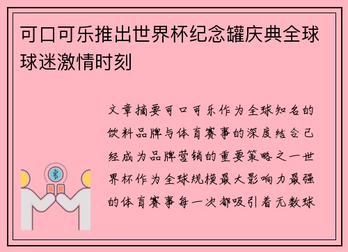 可口可乐推出世界杯纪念罐庆典全球球迷激情时刻