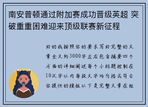 南安普顿通过附加赛成功晋级英超 突破重重困难迎来顶级联赛新征程
