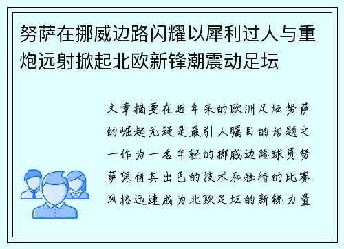 努萨在挪威边路闪耀以犀利过人与重炮远射掀起北欧新锋潮震动足坛