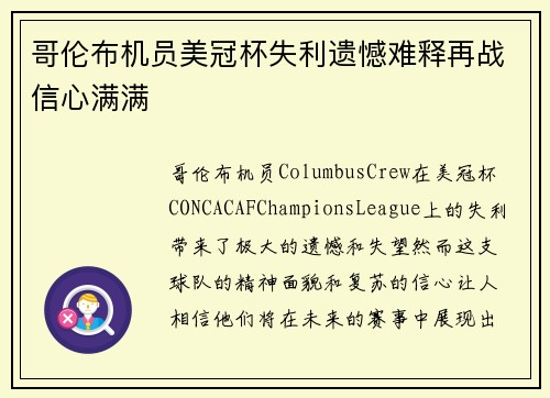 哥伦布机员美冠杯失利遗憾难释再战信心满满