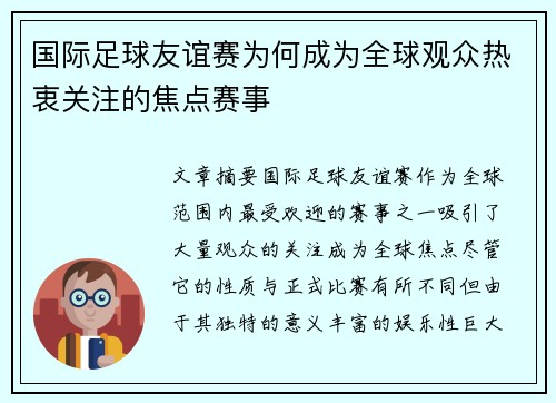 国际足球友谊赛为何成为全球观众热衷关注的焦点赛事