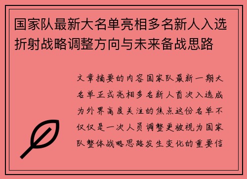 国家队最新大名单亮相多名新人入选折射战略调整方向与未来备战思路