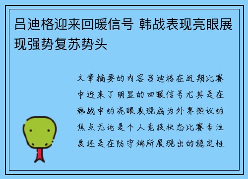 吕迪格迎来回暖信号 韩战表现亮眼展现强势复苏势头