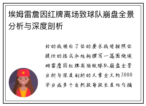 埃姆雷詹因红牌离场致球队崩盘全景分析与深度剖析 埃姆雷詹因红牌离场致球队崩盘全景分析与深度剖析