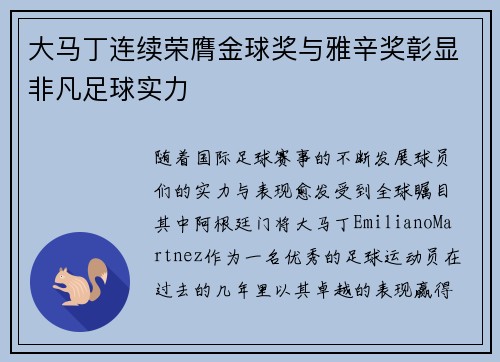 大马丁连续荣膺金球奖与雅辛奖彰显非凡足球实力
