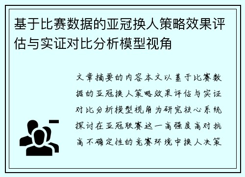 基于比赛数据的亚冠换人策略效果评估与实证对比分析模型视角